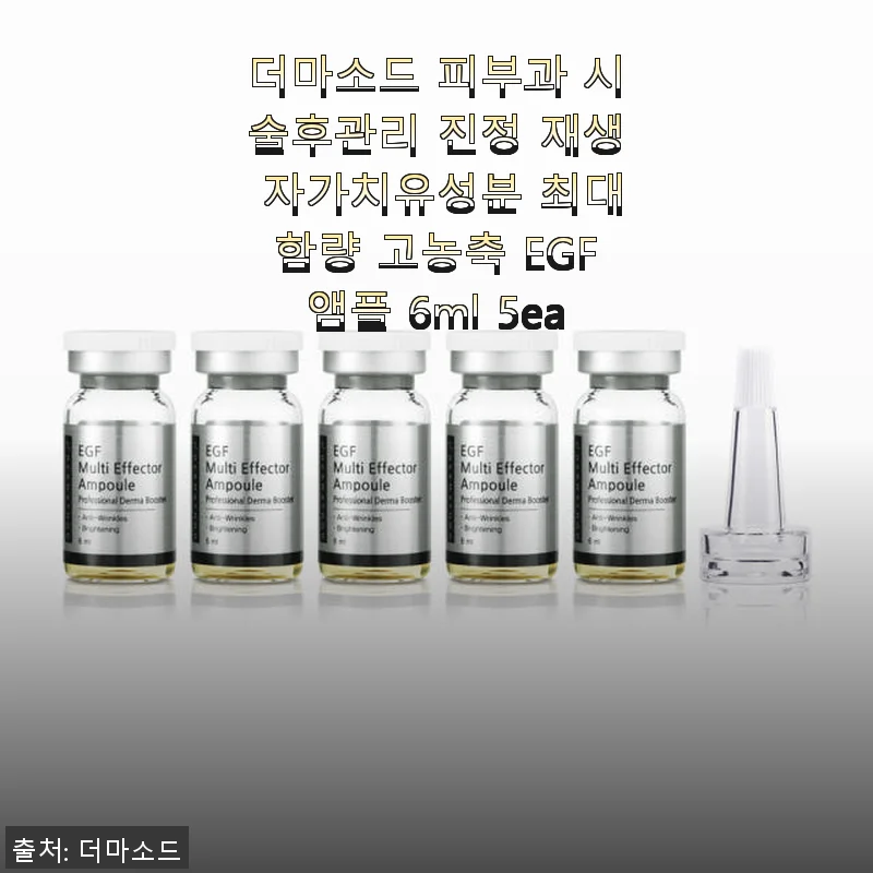 더마소드 EGF 앰플 사용후기: 피부 진정과 재생에 탁월한 선택