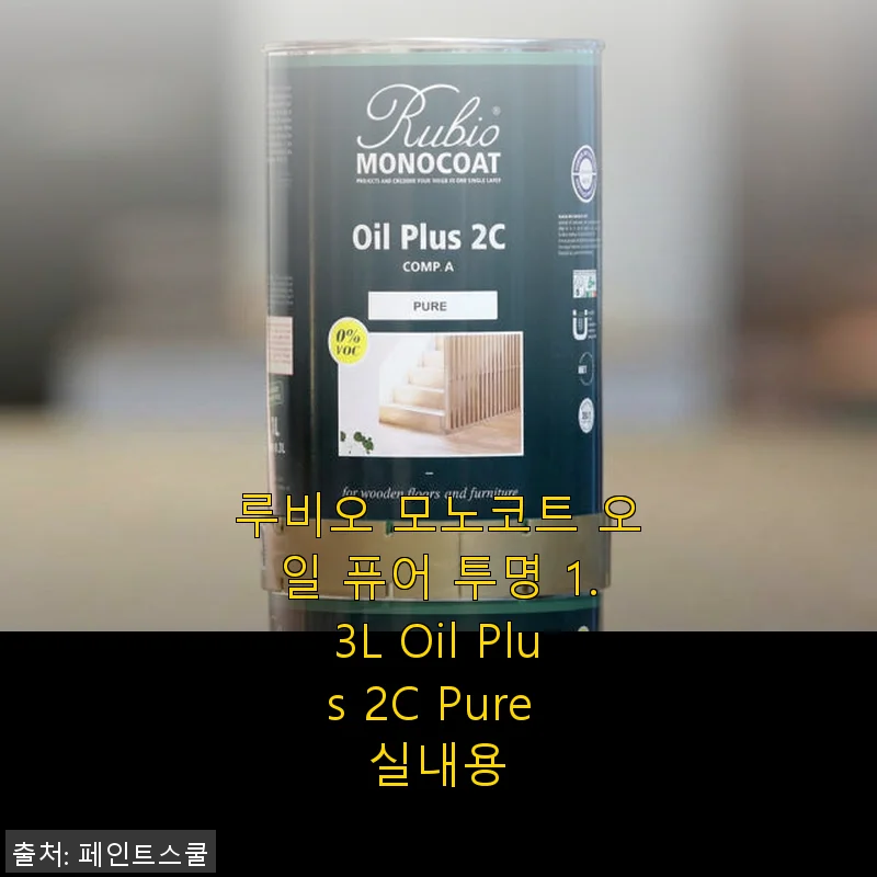 루비오 모노코트 오일 퓨어 투명 1.3L 사용후기: 내 공간을 빛나게 해준 실내용 바닥 마감재
