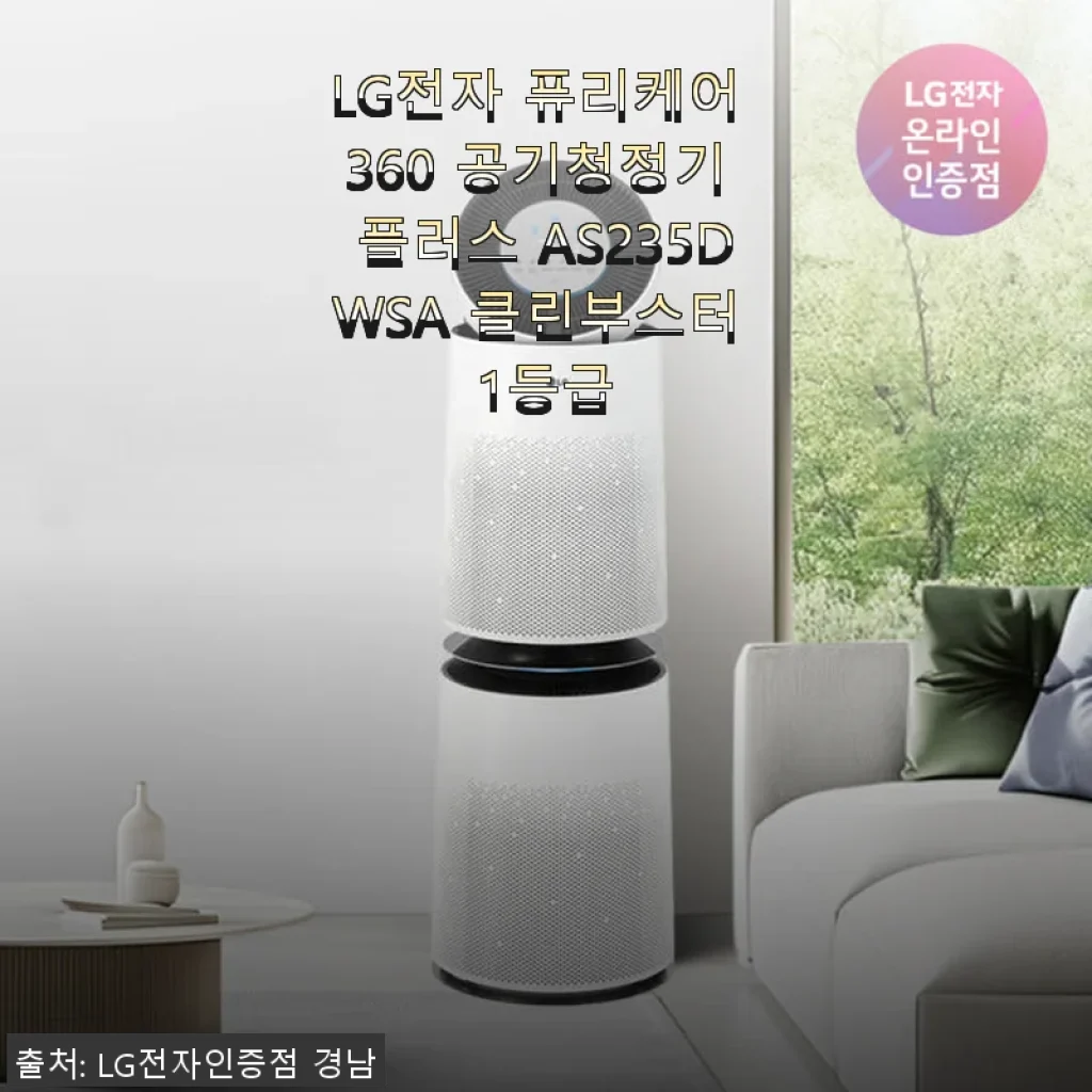 LG전자 퓨리케어 360 공기청정기 플러스 AS235DWSA 사용후기, 집안 공기가 달라졌어요!