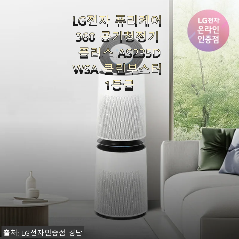 LG전자 퓨리케어 360 공기청정기 플러스 AS235DWSA 사용후기, 집안 공기가 달라졌어요!