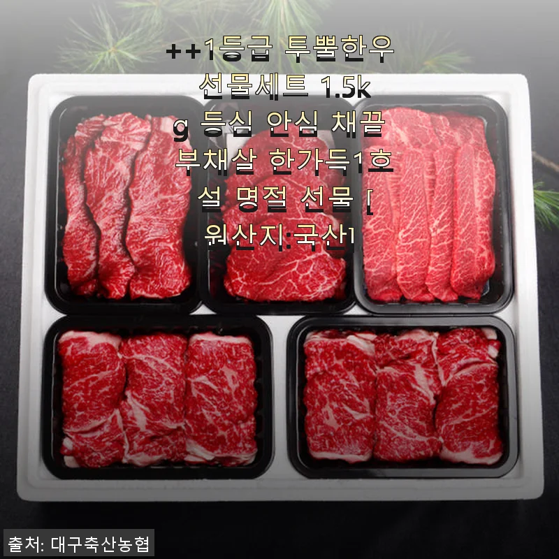 1등급 투뿔한우 선물세트 1.5kg 사용후기와 솔직한 경험담