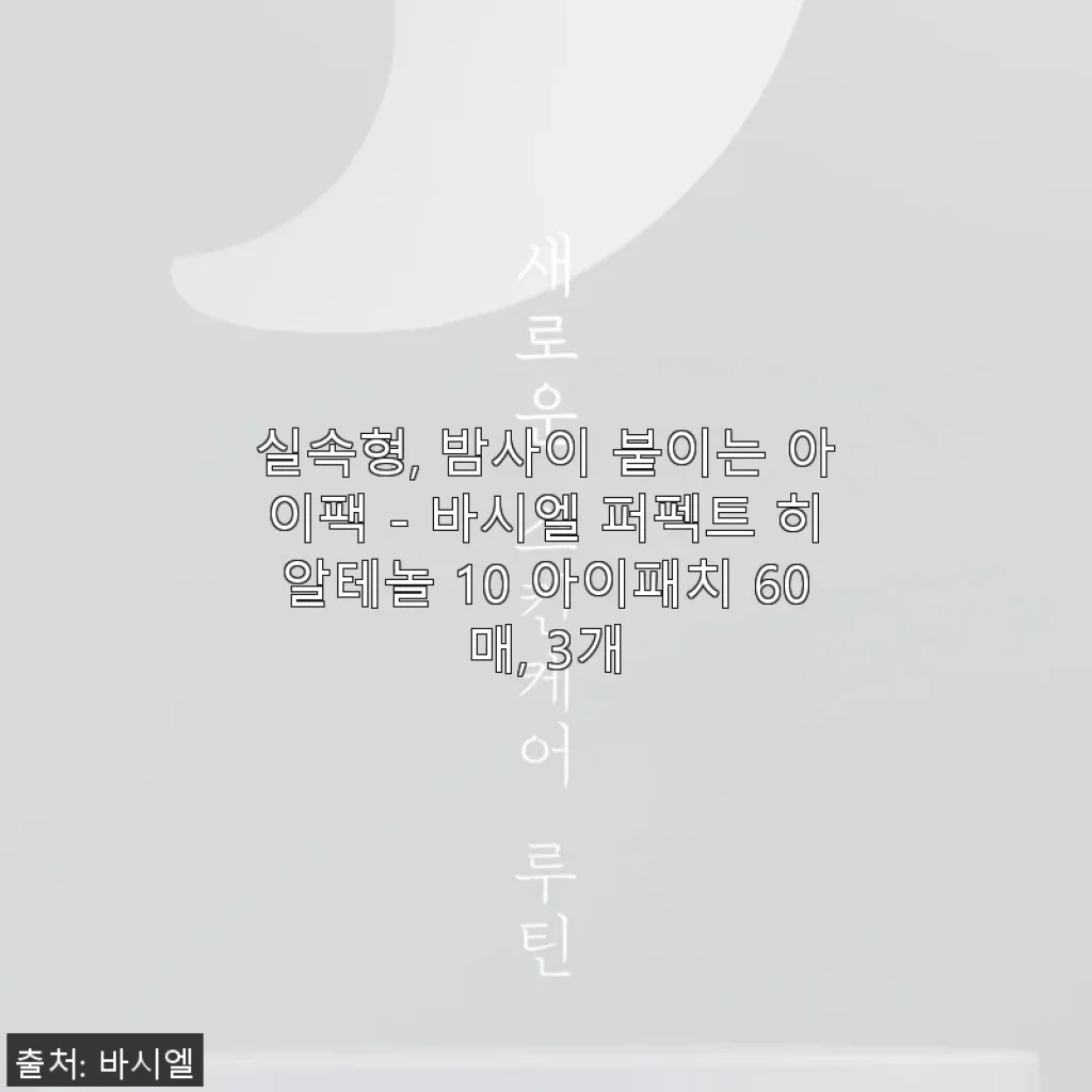 바시엘 퍼펙트 히알테놀 10 아이패치 60매 3개 세트 사용후기