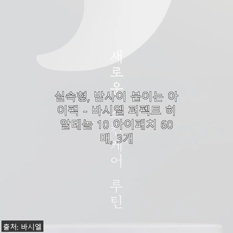 바시엘 퍼펙트 히알테놀 10 아이패치 60매 3개 세트 사용후기