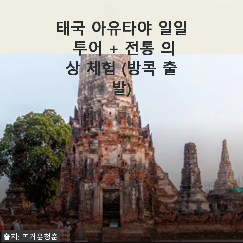 태국 아유타야 일일 투어 + 전통 의상 체험, 직접 체험한 생생 후기