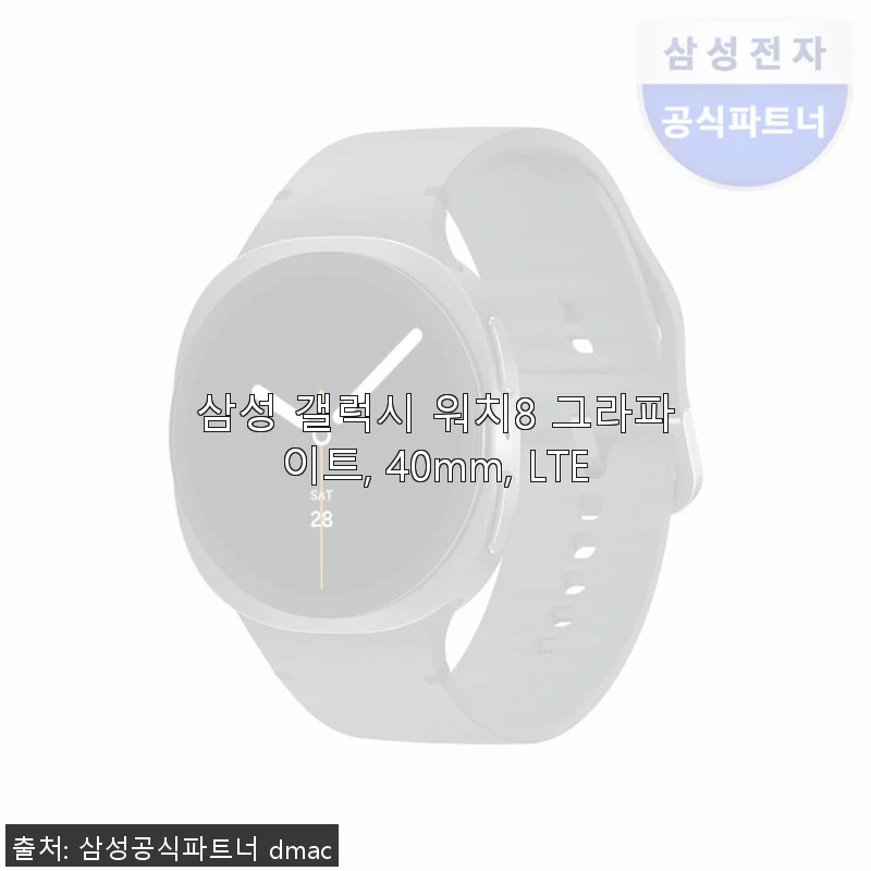 삼성 갤럭시 워치8 그라파이트 40mm LTE 사용 후기