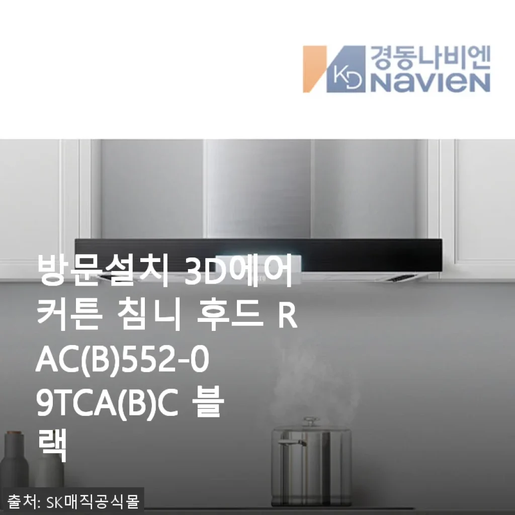 방문설치 3D에어 커튼 침니 후드 RAC(B)552-09TCA(B)C 블랙 사용후기