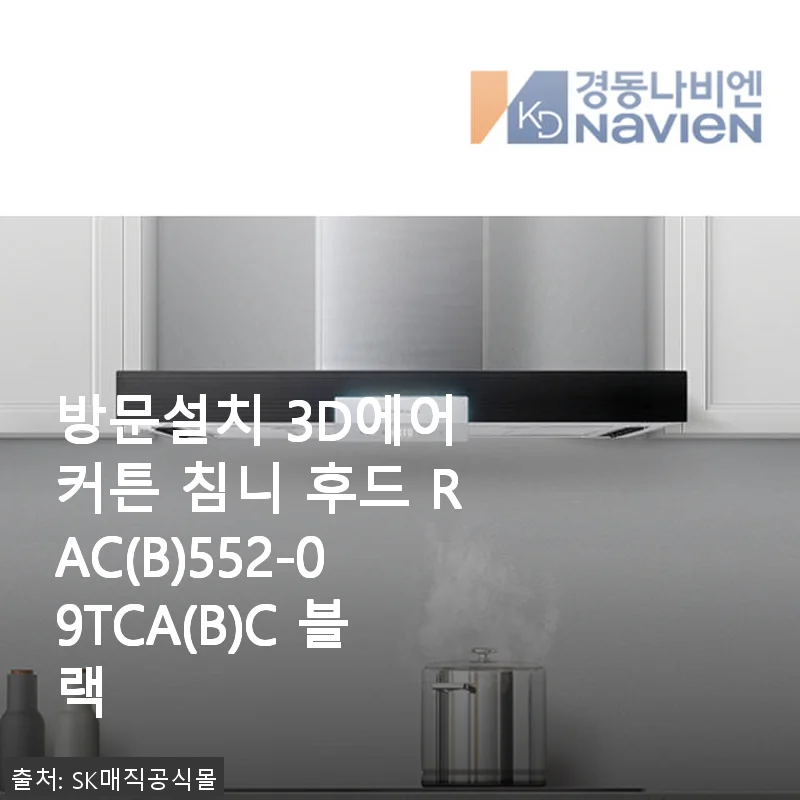 방문설치 3D에어 커튼 침니 후드 RAC(B)552-09TCA(B)C 블랙 사용후기