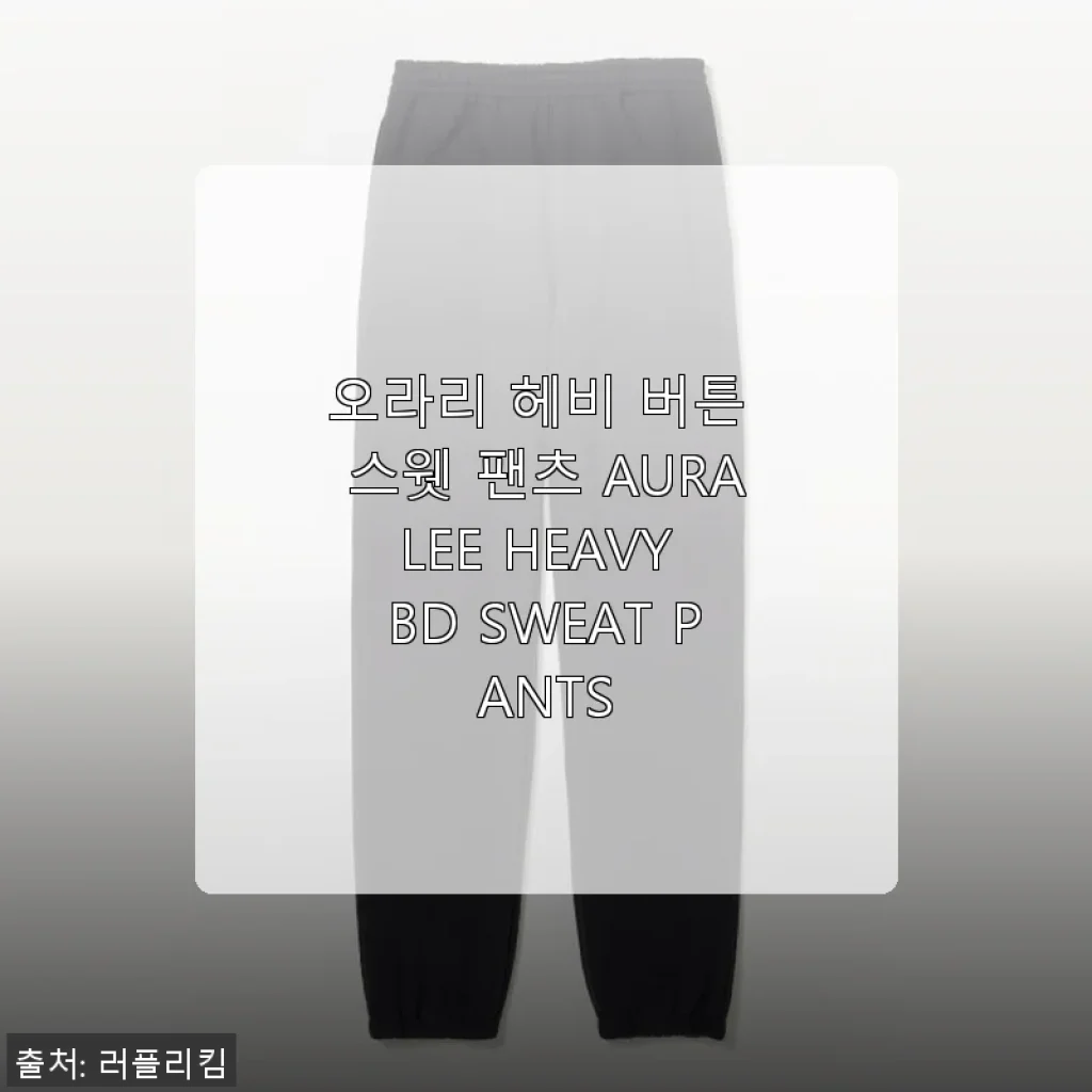 오라리 헤비 버튼 스웻 팬츠 사용후기: 편안함과 세련됨이 공존하는 선택