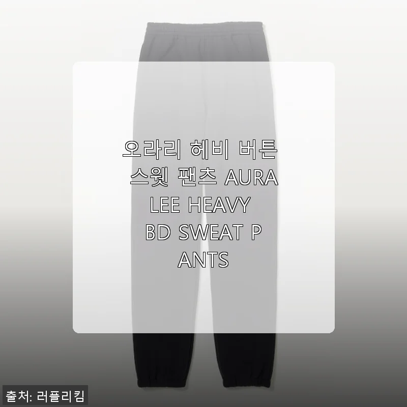 오라리 헤비 버튼 스웻 팬츠 사용후기: 편안함과 세련됨이 공존하는 선택