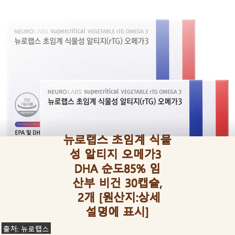 뉴로랩스 초임계 식물성 알티지 오메가3 DHA 85% - 꾸준히 챙기기 좋은 비건 오메가3 후기