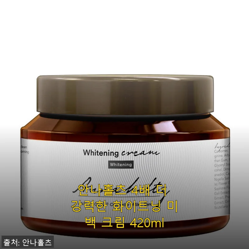 안나홀츠 4배 더 강력한 화이트닝 미백 크림 420ml 사용후기