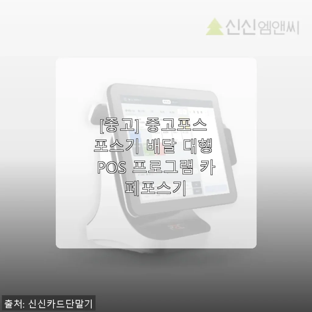 중고포스 포스기 사용후기: 카페와 치킨집 운영에 딱 맞는 가성비 좋은 선택