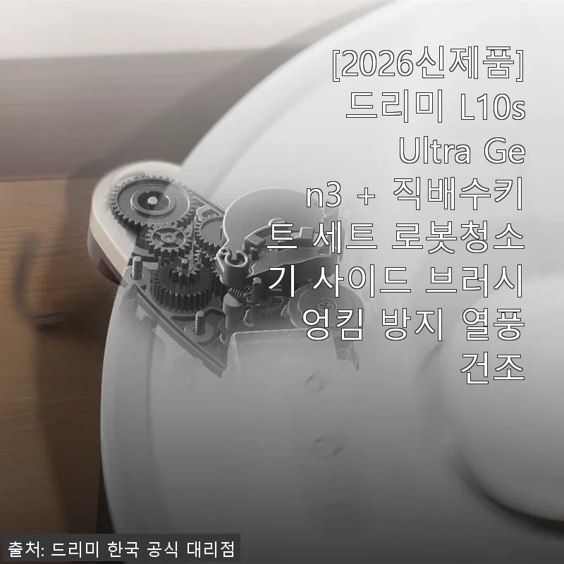 [2026신제품] 드리미 L10s Ultra Gen3 + 직배수키트 세트 로봇청소기 사용후기