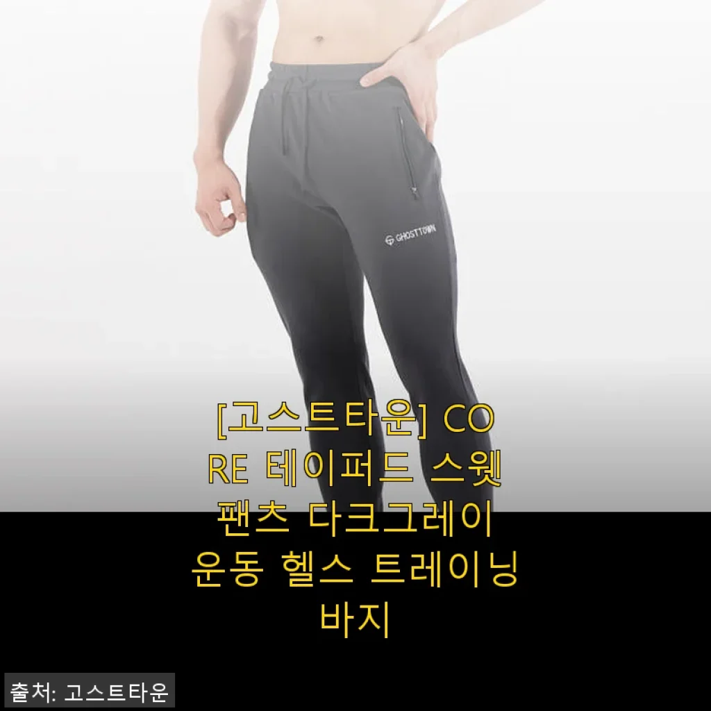 [고스트타운] CORE 테이퍼드 스웻 팬츠 다크그레이 사용후기 - 헬스와 일상 모두 편안한 운동복