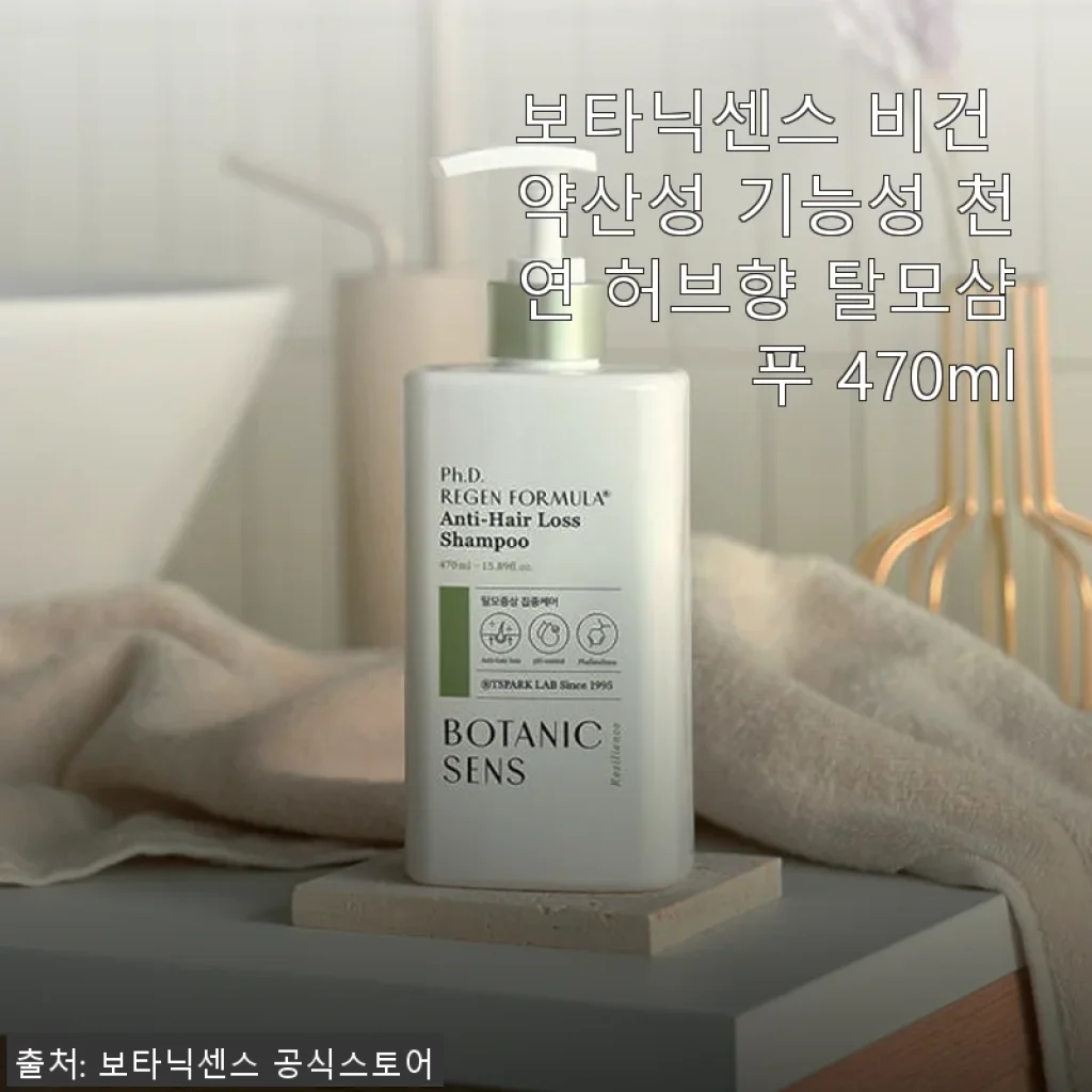 보타닉센스 비건 약산성 기능성 천연 허브향 탈모샴푸 470ml 사용후기