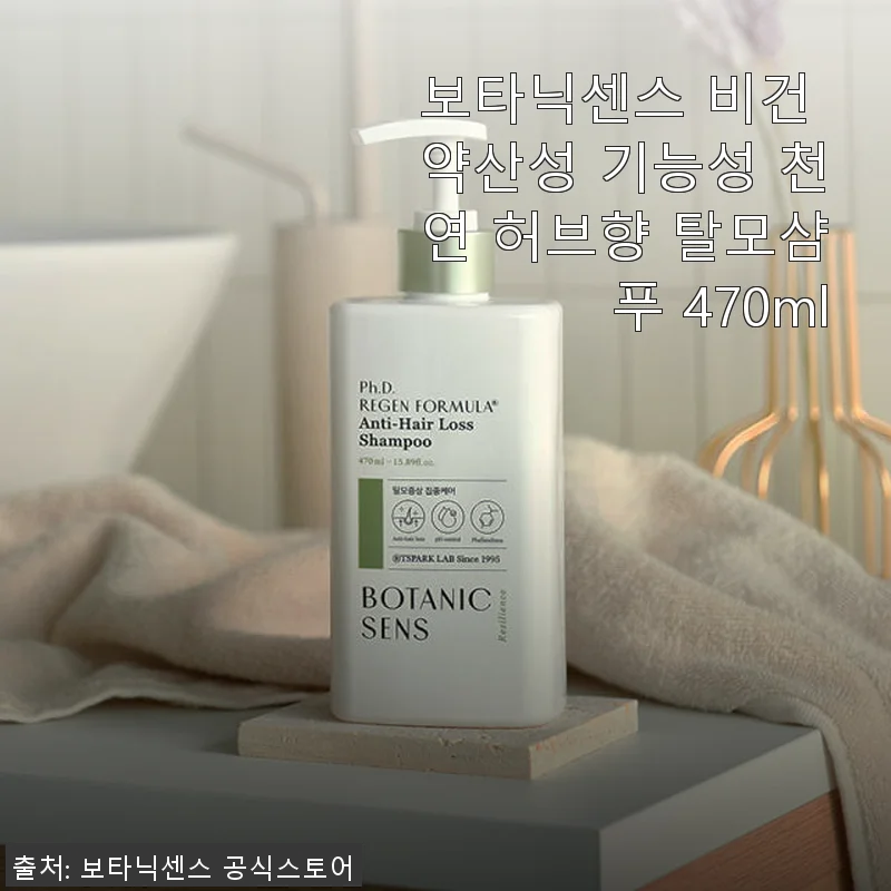 보타닉센스 비건 약산성 기능성 천연 허브향 탈모샴푸 470ml 사용후기