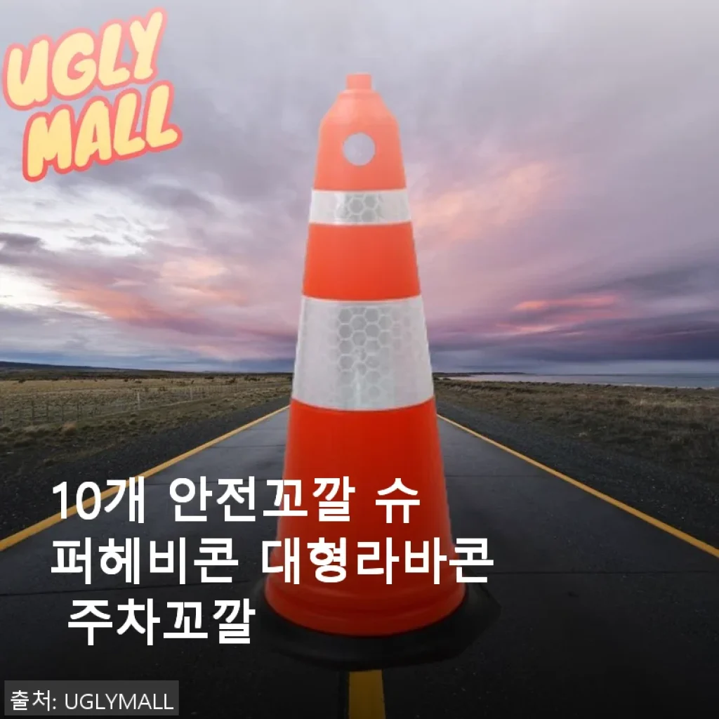 10개 안전꼬깔 슈퍼헤비콘 대형라바콘 주차꼬깔 사용후기