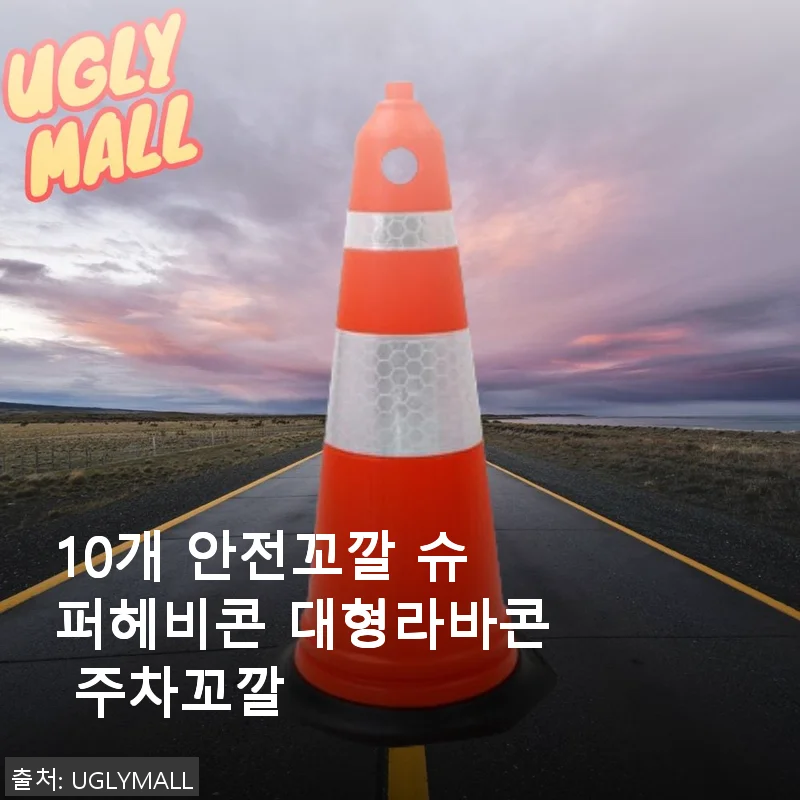 10개 안전꼬깔 슈퍼헤비콘 대형라바콘 주차꼬깔 사용후기