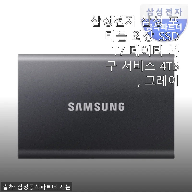 삼성전자 삼성 포터블 외장 SSD T7 4TB 그레이, 직접 사용해본 솔직한 후기
