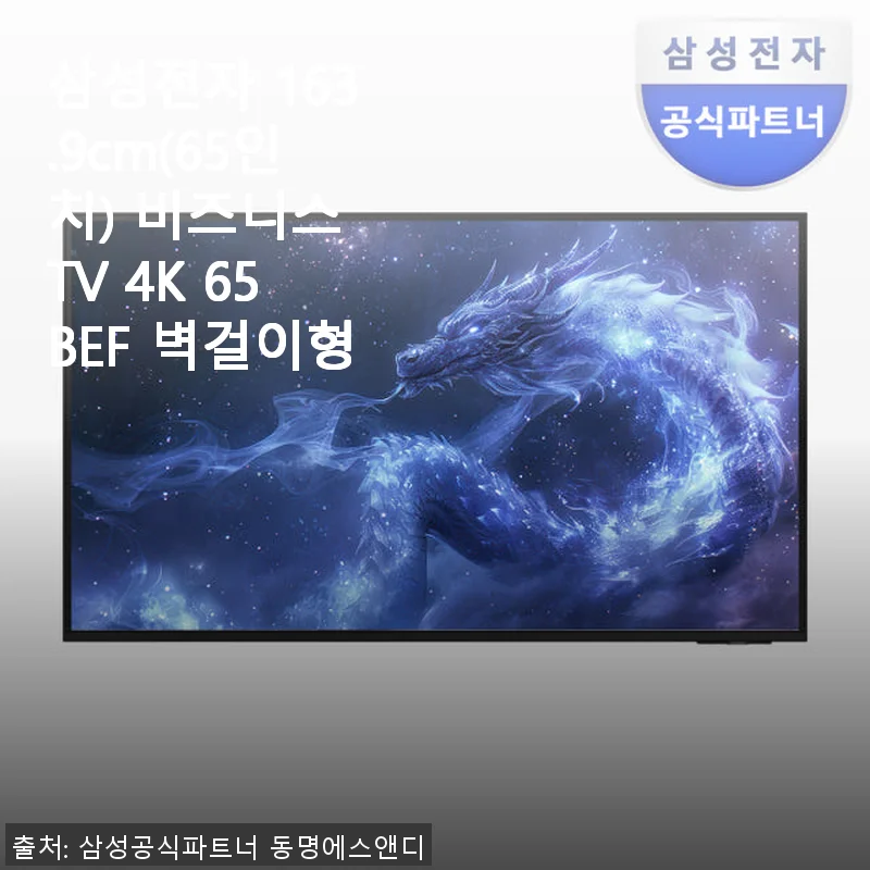 삼성전자 163.9cm(65인치) 비즈니스 TV 4K 65BEF 벽걸이형 사용후기