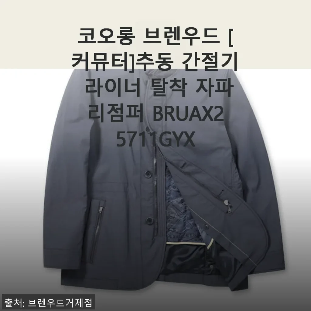 코오롱 브렌우드 [커뮤터] 라이너 탈착 자파리 점퍼 사용후기