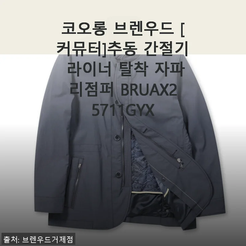 코오롱 브렌우드 [커뮤터] 라이너 탈착 자파리 점퍼 사용후기