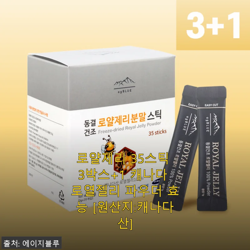 캐나다 로얄제리 35스틱 3박스+1 사용 후기와 효능 소개