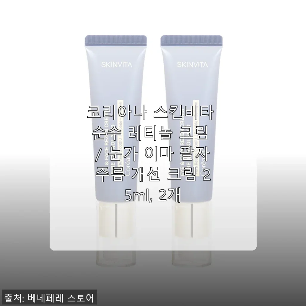 코리아나 스킨비타 순수 레티놀 크림 사용후기: 민감한 피부도 부담 없이 경험한 주름 개선 효과