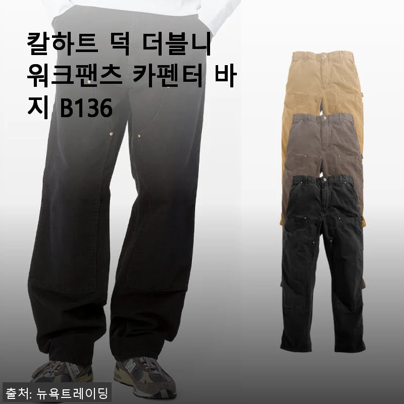칼하트 덕 더블니 워크팬츠 B136 사용후기: 터프한 재질과 세련된 스타일의 완벽한 조화