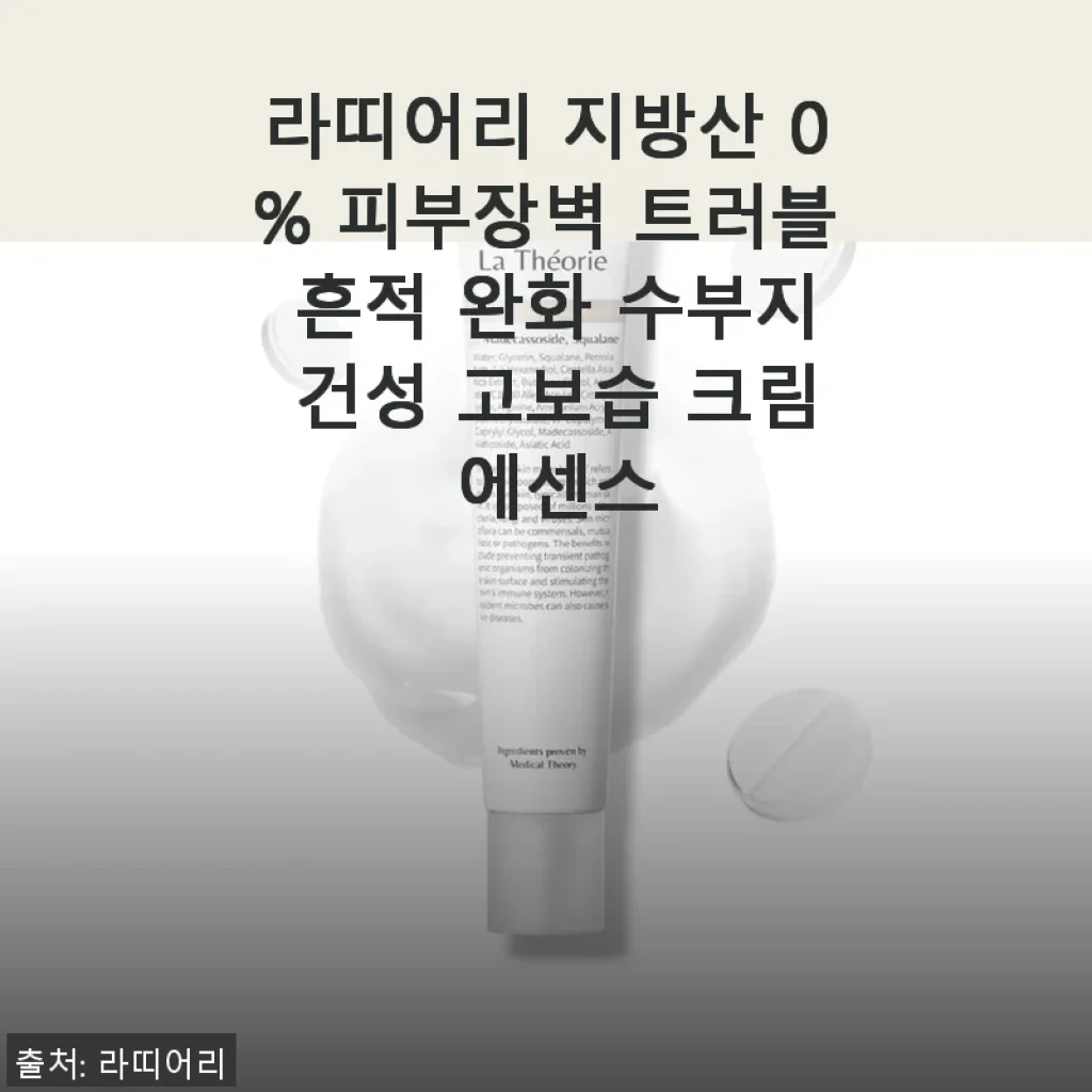 라띠어리 지방산 0% 피부장벽 트러블 완화 크림 에센스 사용후기