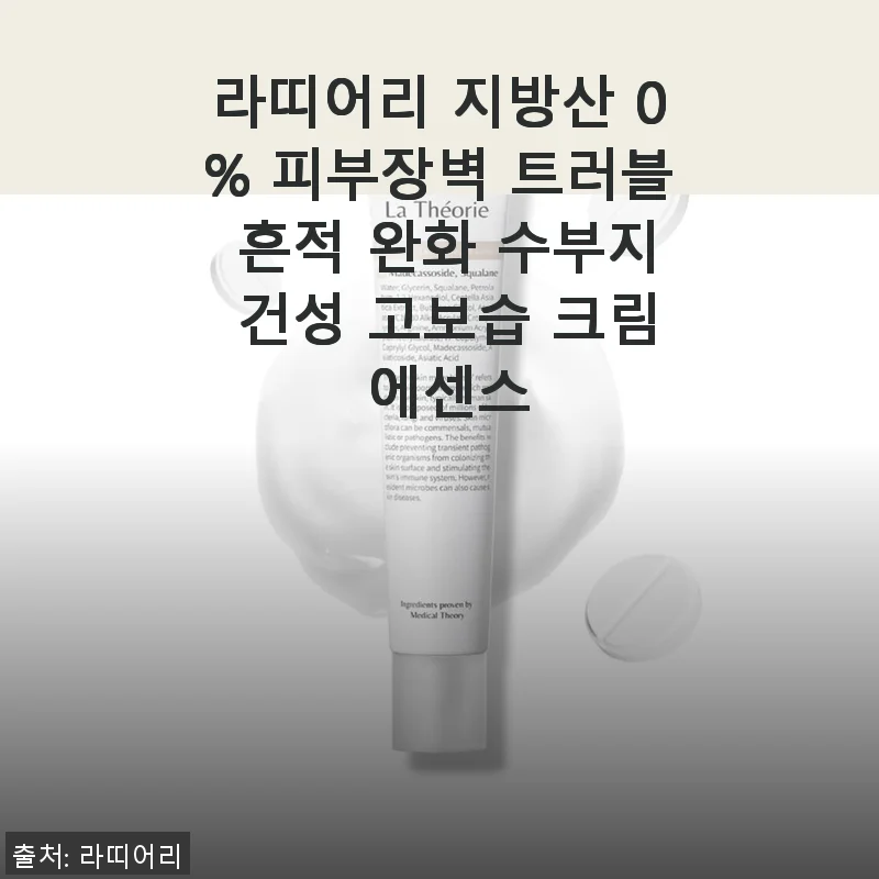 라띠어리 지방산 0% 피부장벽 트러블 완화 크림 에센스 사용후기