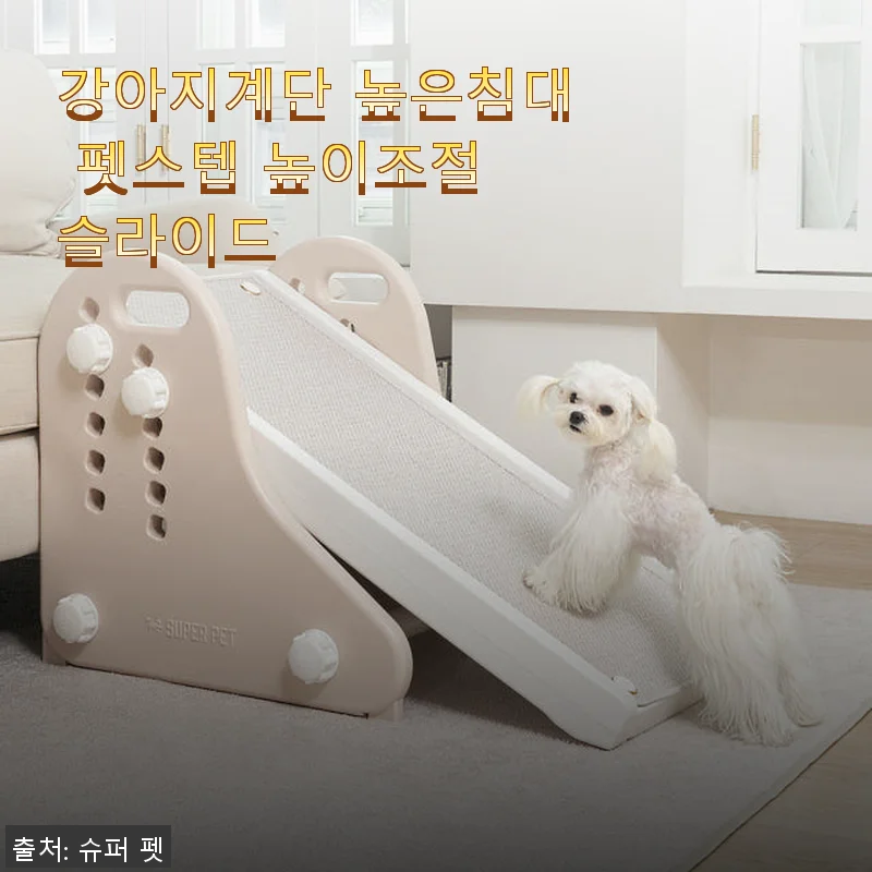 강아지계단 높은침대 펫스텝 높이조절 슬라이드 사용후기