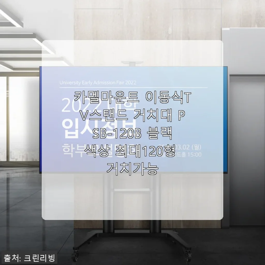카멜마운트 이동식 TV스탠드 PSB-120B 사용후기 및 제품 소개