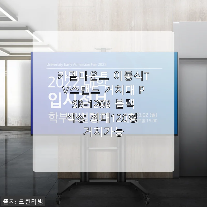 카멜마운트 이동식 TV스탠드 PSB-120B 사용후기 및 제품 소개