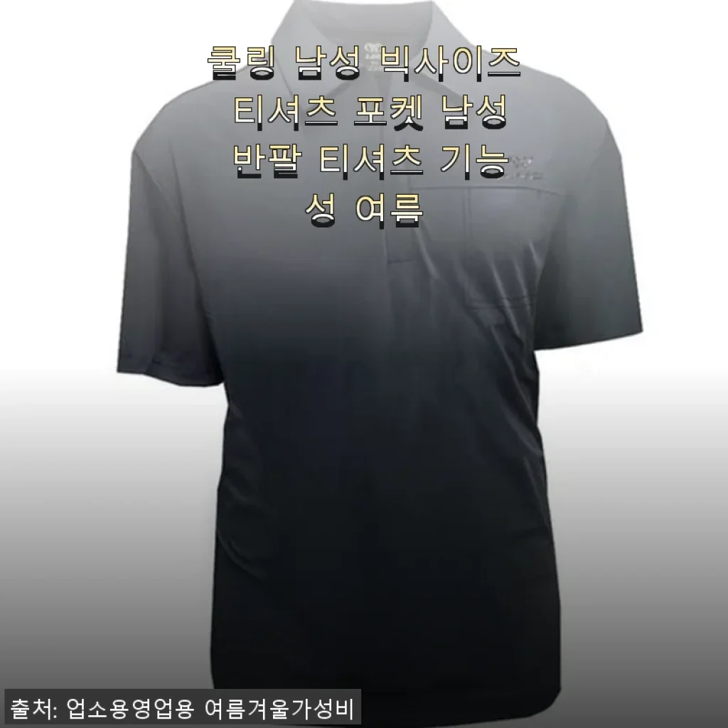 쿨링 남성 빅사이즈 티셔츠 포켓 반팔, 여름철 필수 아이템 사용후기