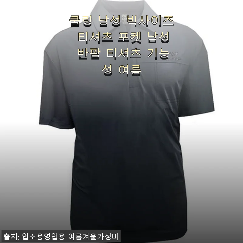 쿨링 남성 빅사이즈 티셔츠 포켓 반팔, 여름철 필수 아이템 사용후기