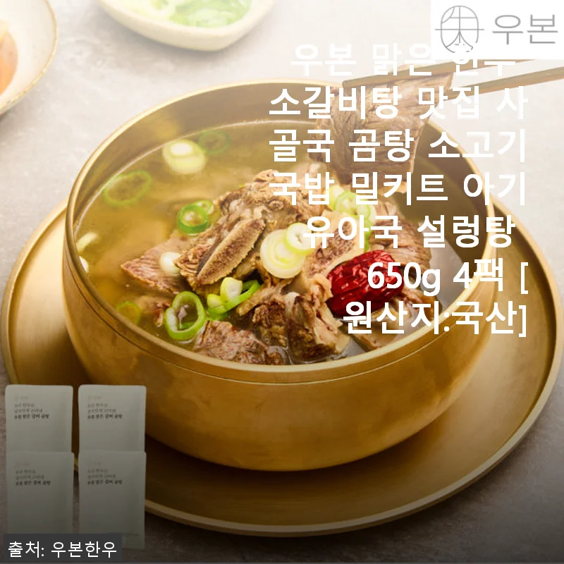 우본 맑은 한우 소갈비탕 4팩 사용후기와 솔직한 경험담