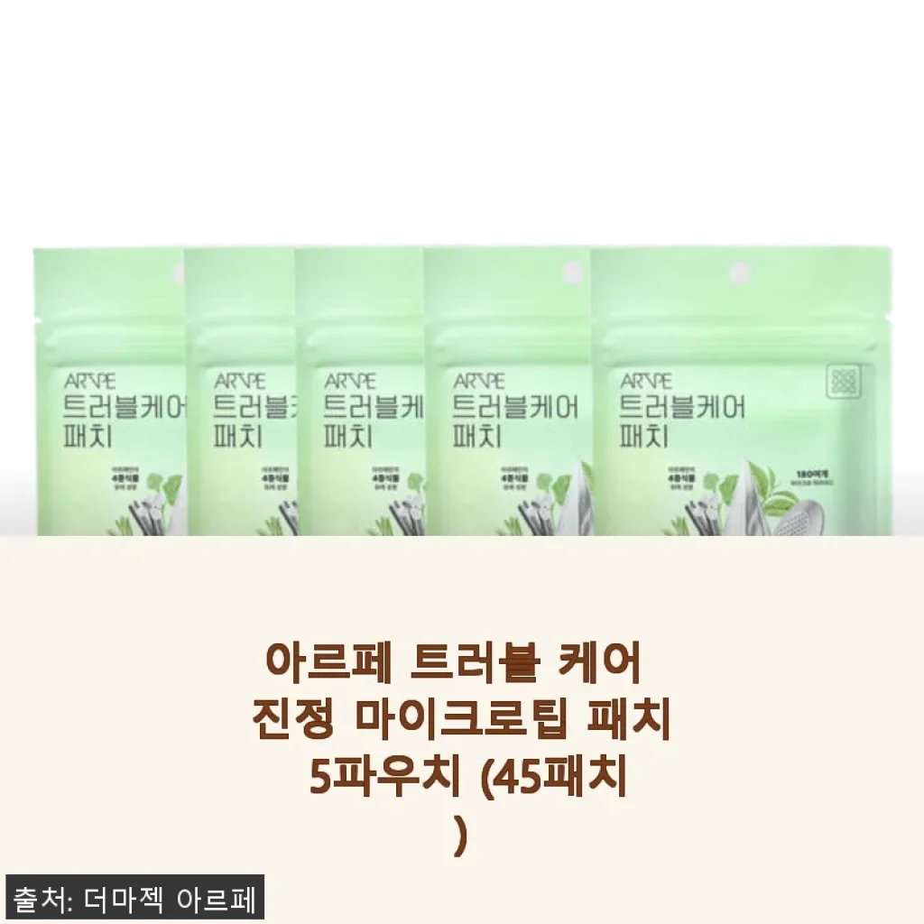 아르페 트러블 케어 진정 마이크로팁 패치 5파우치 사용후기
