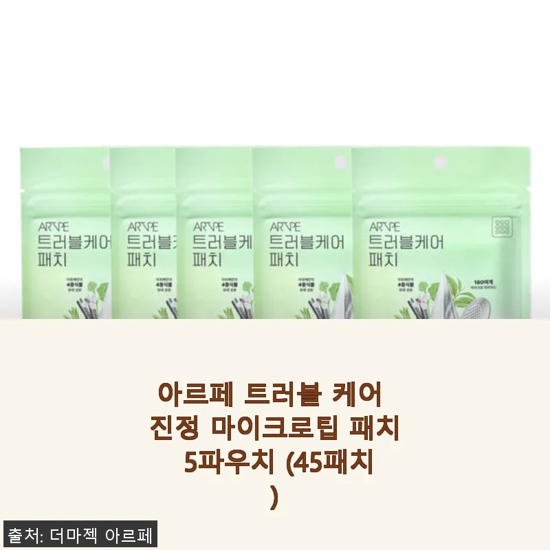 아르페 트러블 케어 진정 마이크로팁 패치 5파우치 사용후기