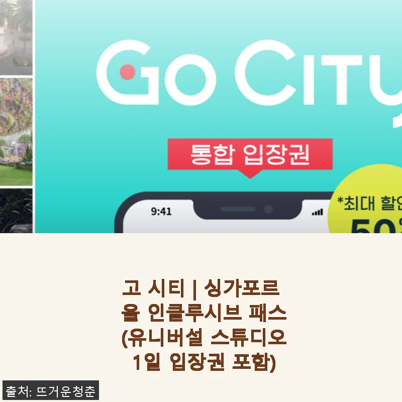 싱가포르 여행 필수템, 고 시티 올 인클루시브 패스 사용 후기