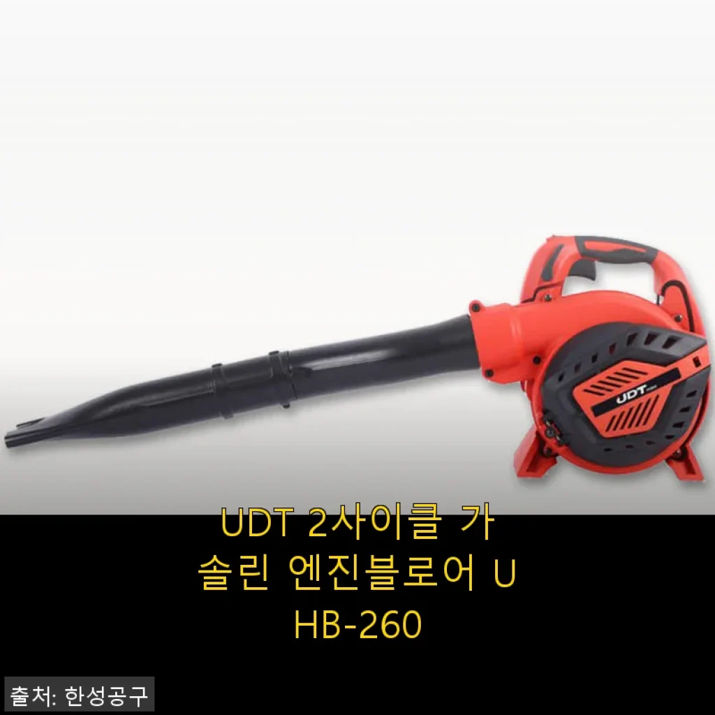 UDT 2사이클 가솔린 엔진블로어 UHB-260 사용후기 및 상세 소개