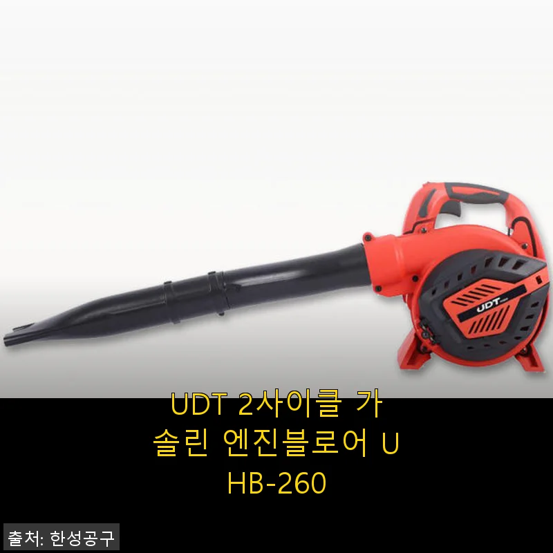 UDT 2사이클 가솔린 엔진블로어 UHB-260 사용후기 및 상세 소개