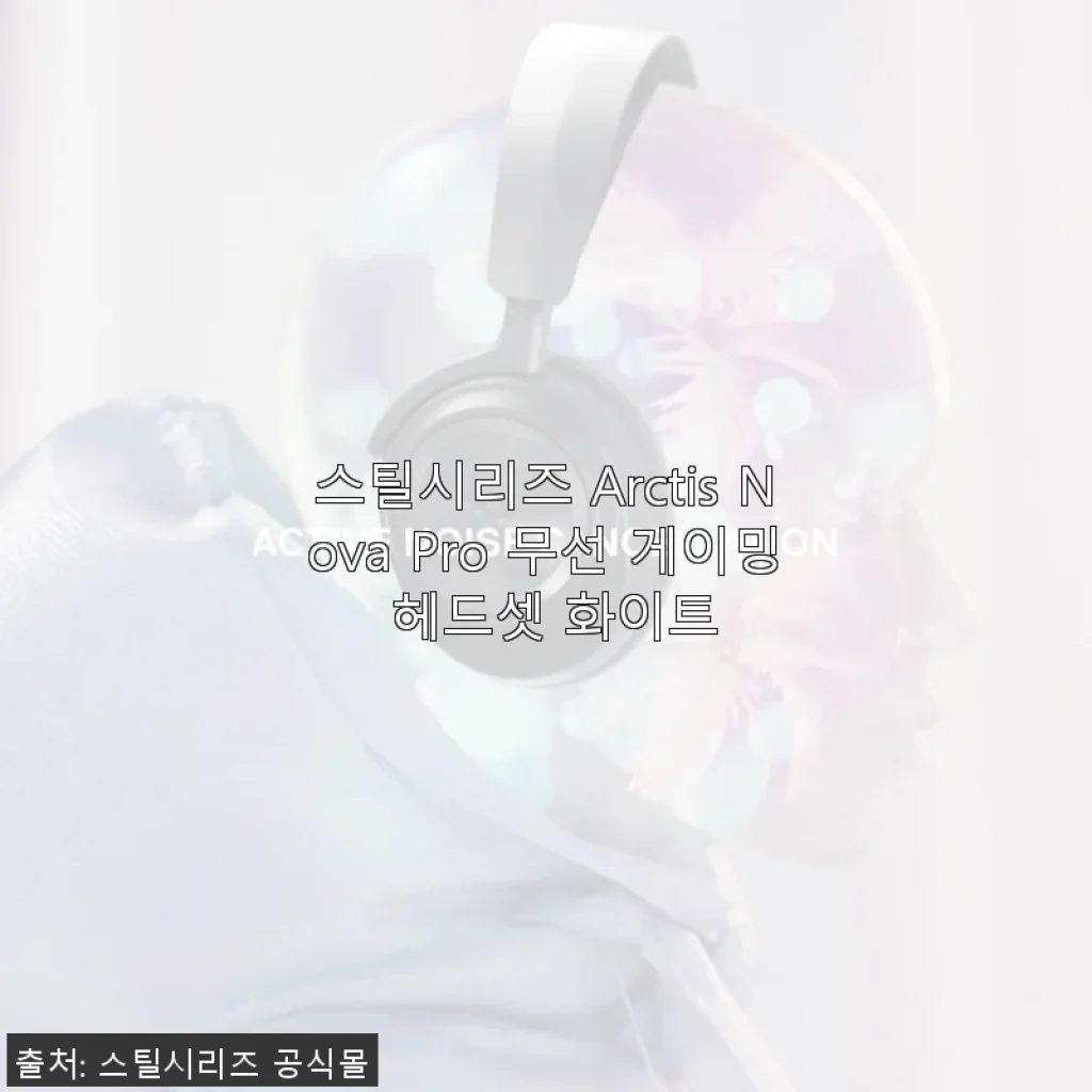 스틸시리즈 Arctis Nova Pro 무선 게이밍 헤드셋 화이트 사용후기