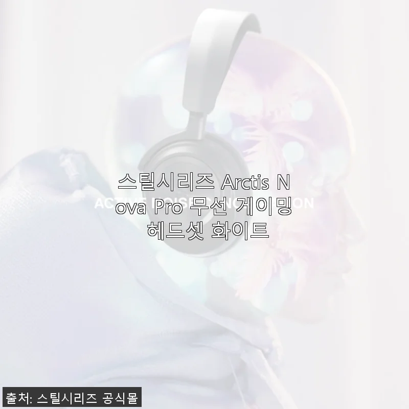 스틸시리즈 Arctis Nova Pro 무선 게이밍 헤드셋 화이트 사용후기