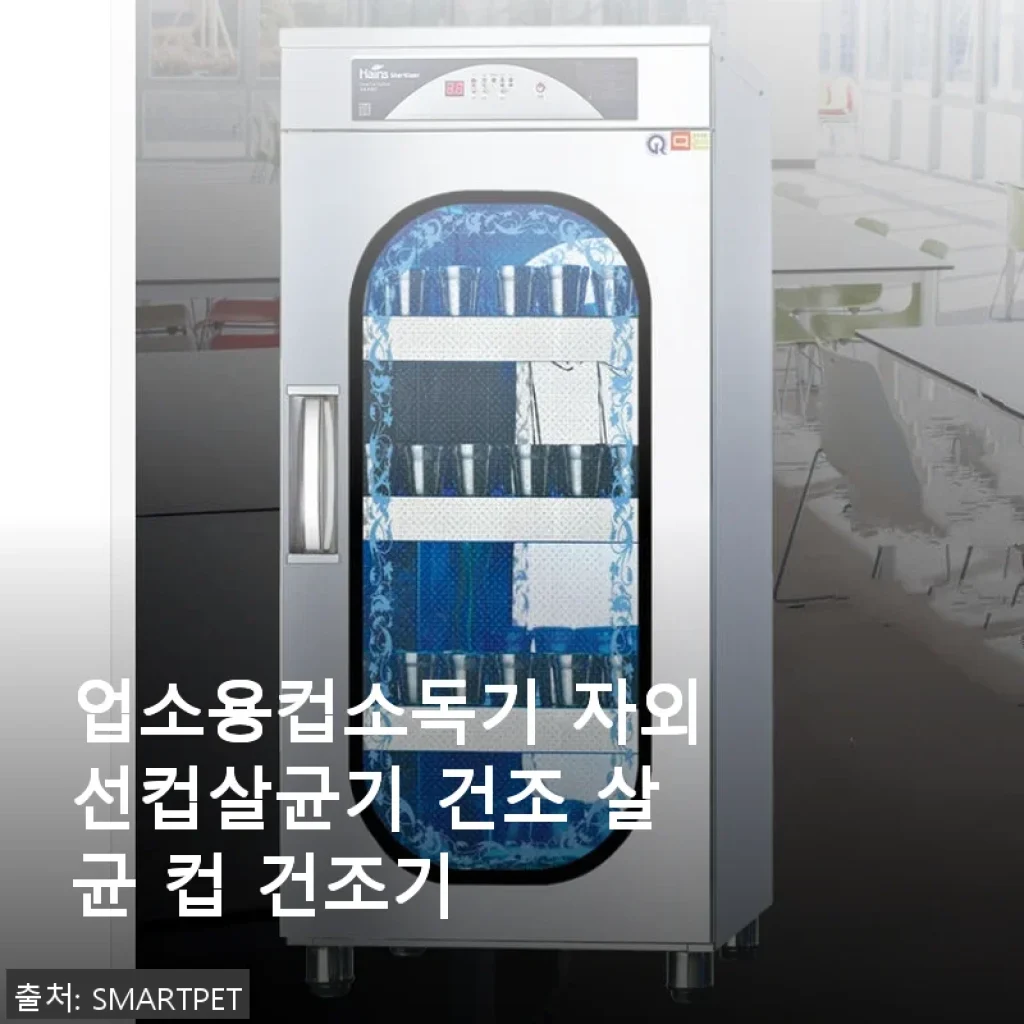 파샐리 업소용컵소독기 UV열풍컵소독건조기 사용후기