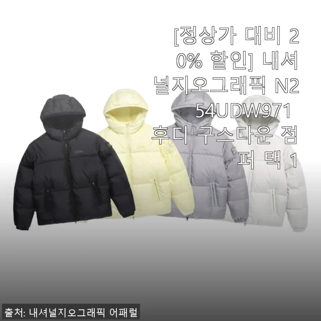 내셔널지오그래픽 N254UDW971 후디 구스다운 점퍼 사용후기