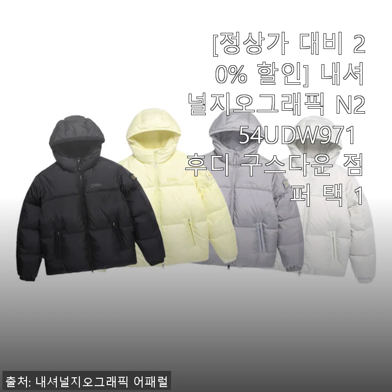 내셔널지오그래픽 N254UDW971 후디 구스다운 점퍼 사용후기