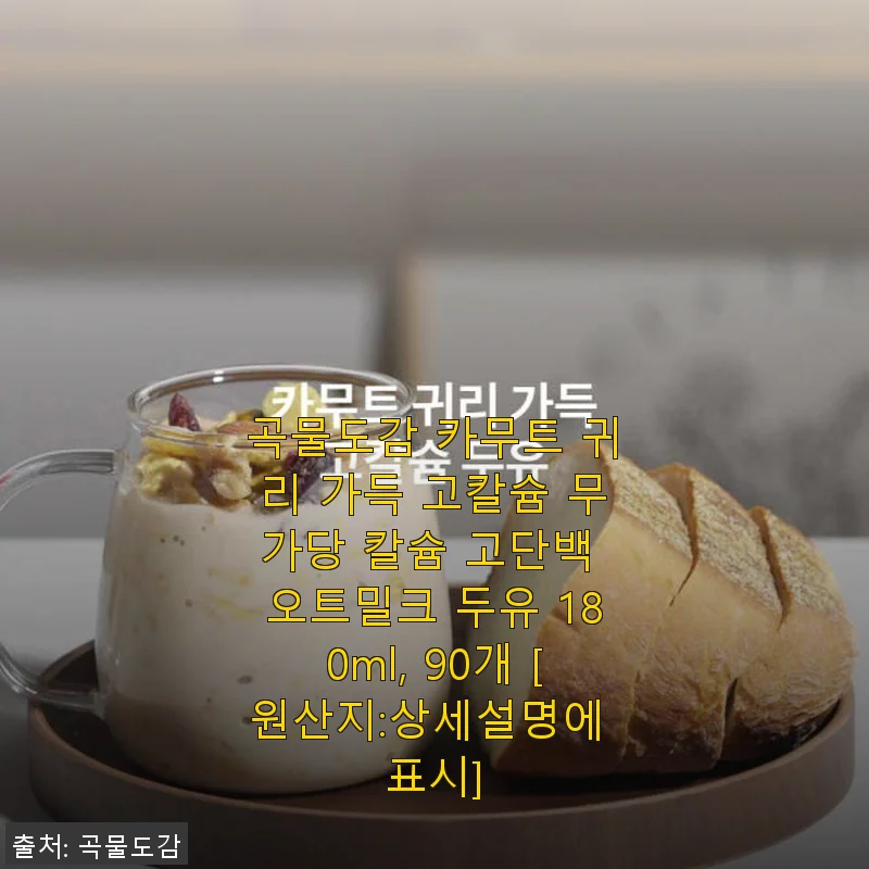 곡물도감 카무트 귀리 가득 고칼슘 무가당 오트밀크 두유 사용후기