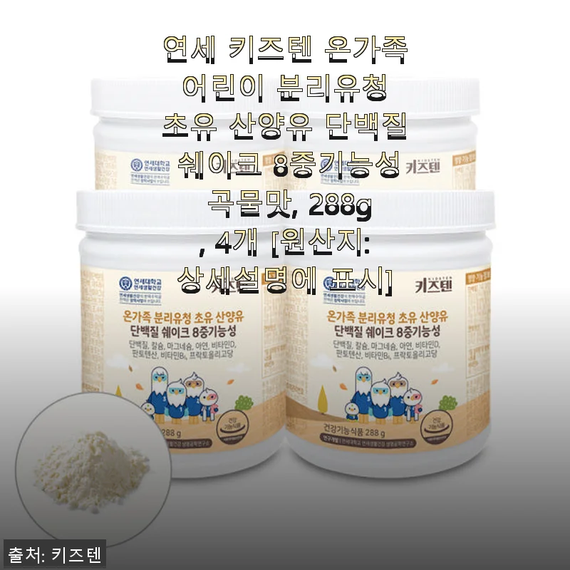 연세 키즈텐 온가족 어린이 분리유청 초유 산양유 단백질 쉐이크 8중기능성 곡물맛 사용후기