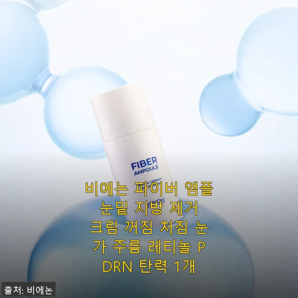 비에논 파이버 앰플, 눈가와 모공 탄력 케어에 딱 맞는 크림 사용 후기